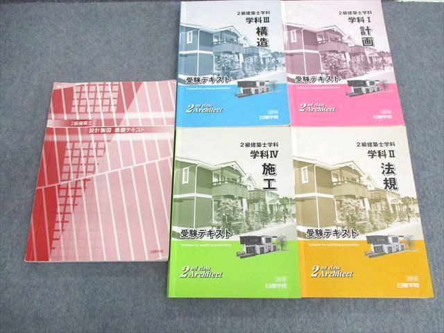 令和6年 2024年度版日建学院 2級建築士 学科テキスト・