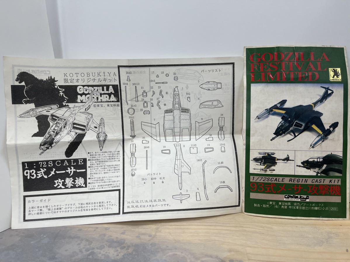 コトブキヤ 1992ゴジラ対モスラ 93式メーサー攻撃機 1/72レジンモデル