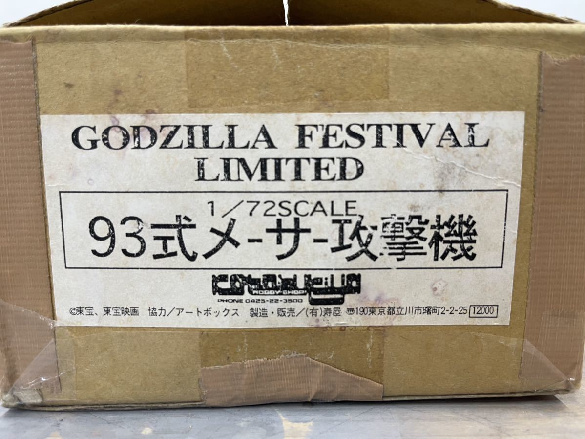 コトブキヤ 1992ゴジラ対モスラ 93式メーサー攻撃機 1/72レジンモデル