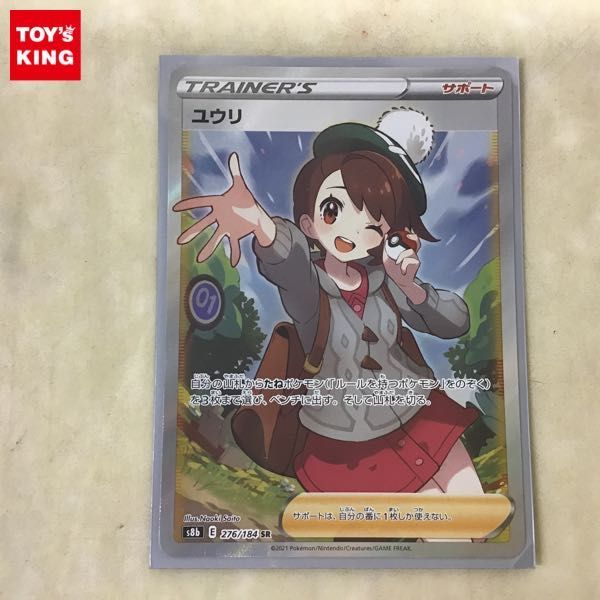 1円〜 ポケカ ポケモンカード S8b 276/184 SR ユウリ