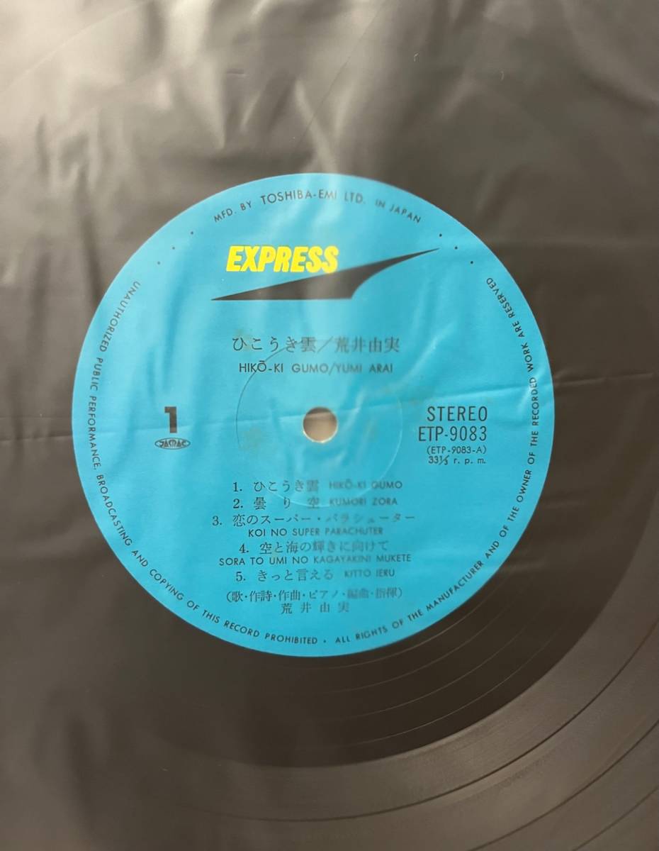 誤植/背表紙「由美」】荒井由実「ひこうき雲」LP 誤植/背表紙「由美」】荒井由実「ひこうき雲」LP