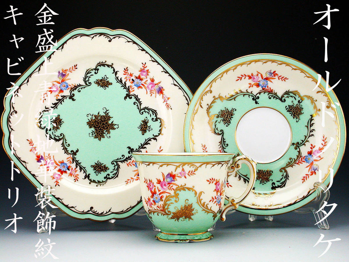 オールドノリタケ銘品!!　オールドノリタケ・金盛上青緑地華装飾紋 キャビネットトリオ