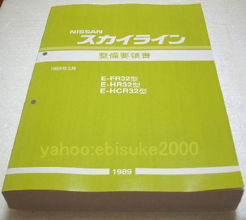整備要領書-R32スカイライン-基本版 新品 サービスマニュアル整備書