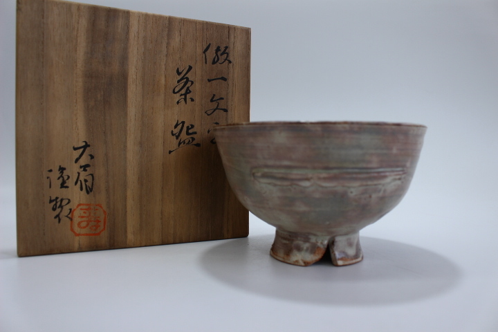 e216 技工名品 文化功労章 萩焼 名工 吉賀大眉 西本願寺伝来 倣一文字