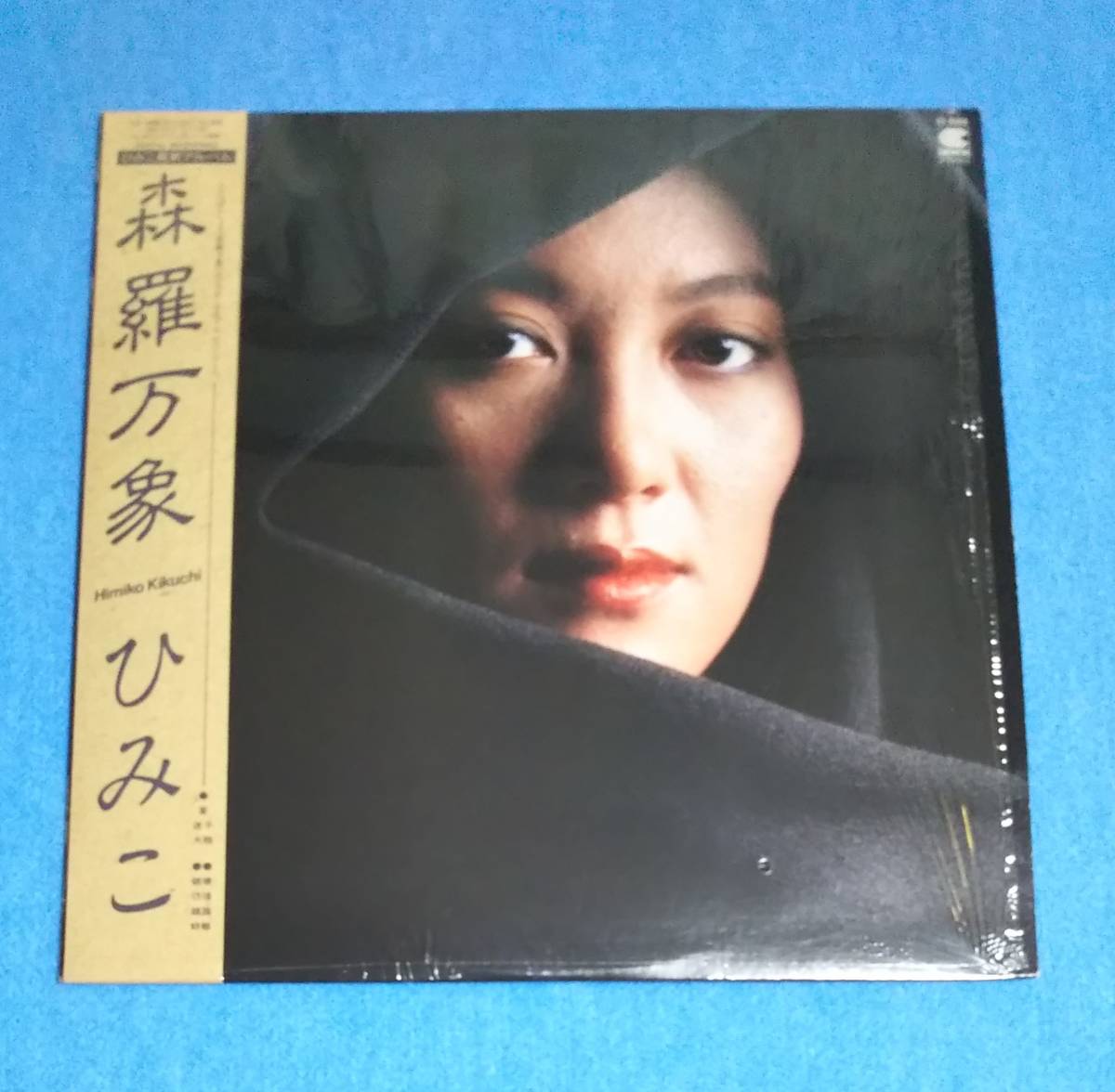 LPレコード■ひみこ / 森羅万象■帯付・シュリンクあり■見本盤■再生良好■菊池ひみこ■ジャズ/フュージョン