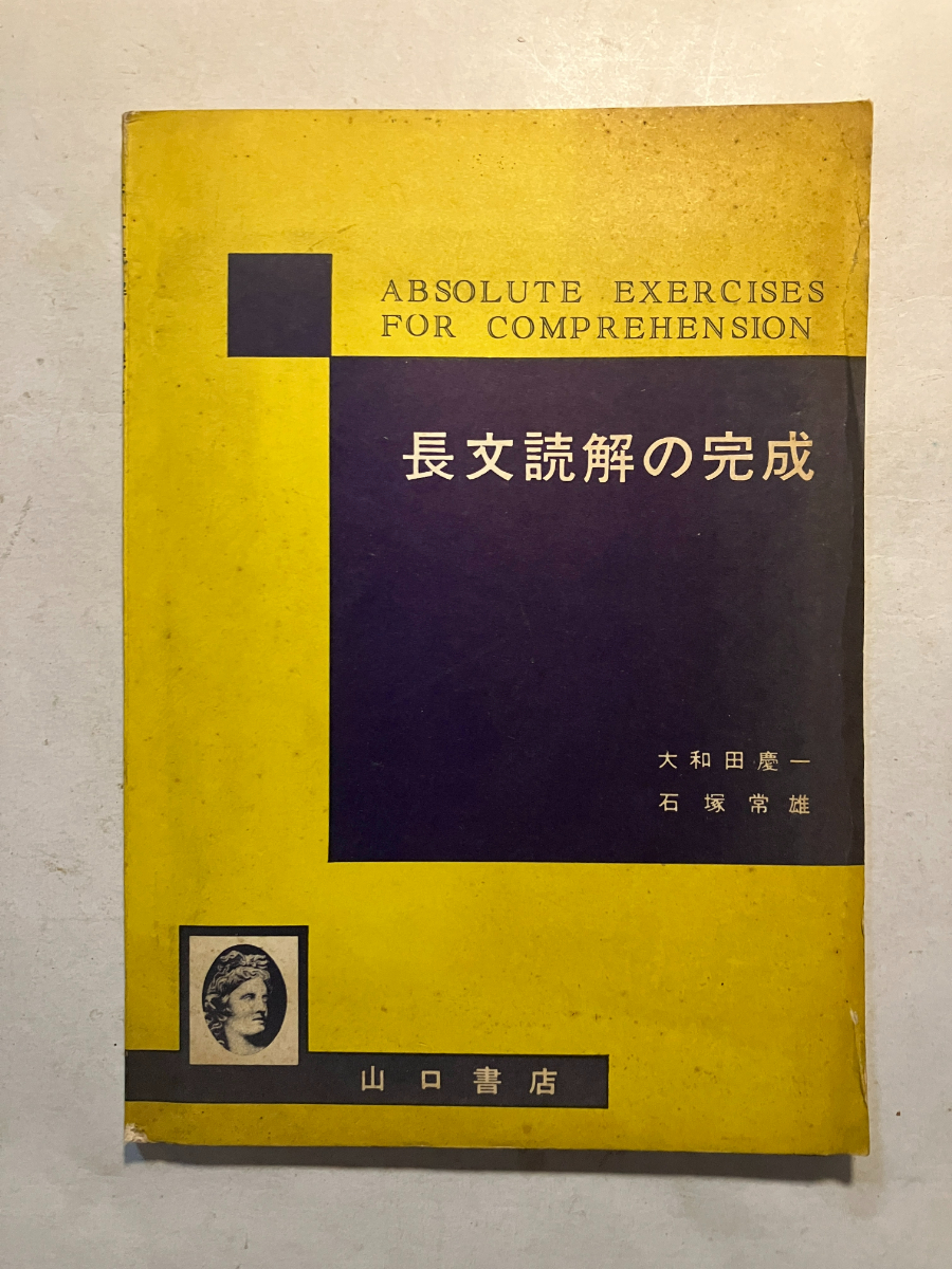 ●再出品なし　「長文読解の完成」　石塚常雄/大和田慶一：著　山口書店：刊　昭和43年2刷