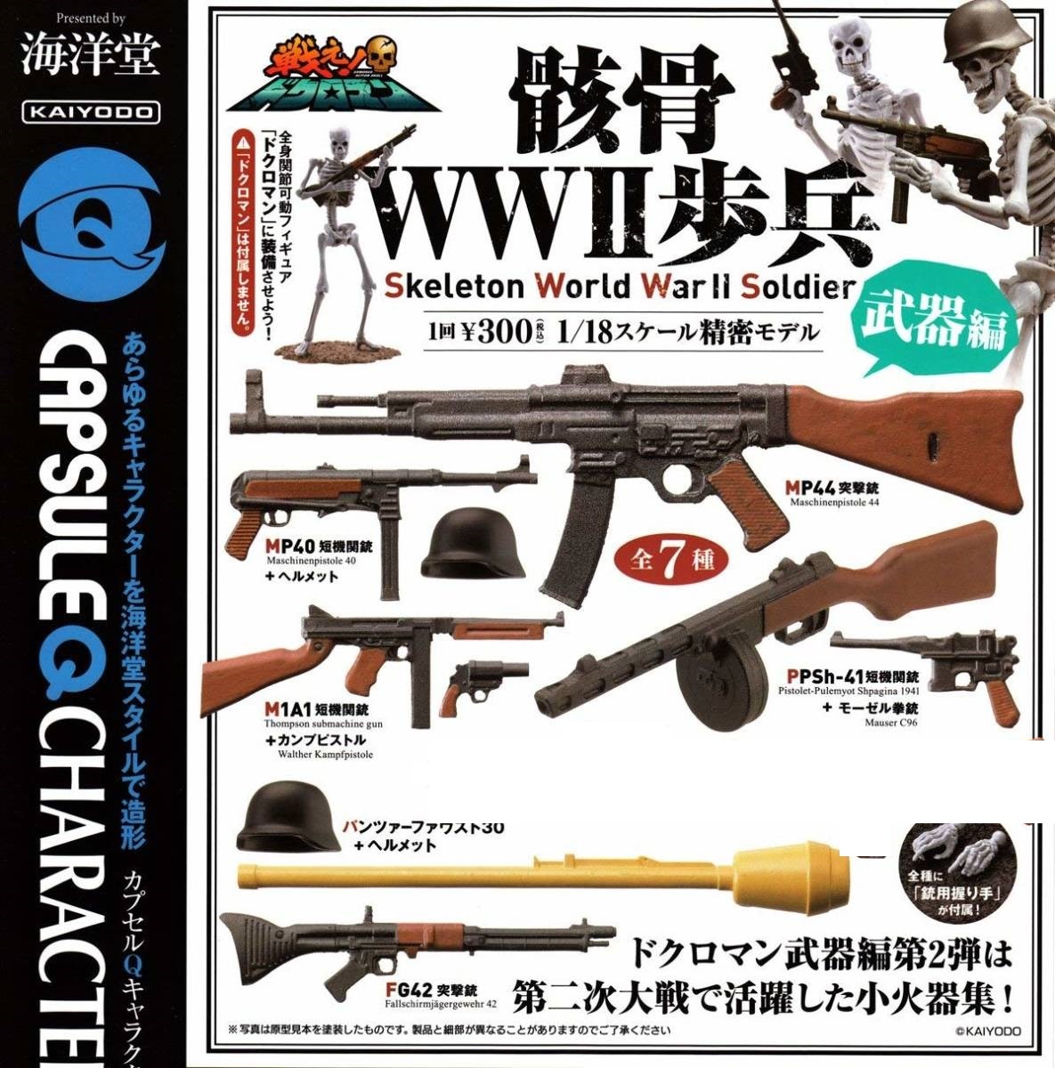 カプセルQキャラクターズ アーマード・アクション・スカル 戦え！ドクロマン「骸骨WW2歩兵」 武器編 6種セット 