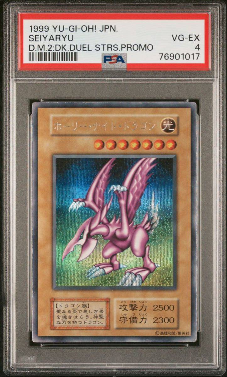 PSA4) 遊戯王 ホーリー・ナイト・ドラゴン 初期 シークレットレア Yu