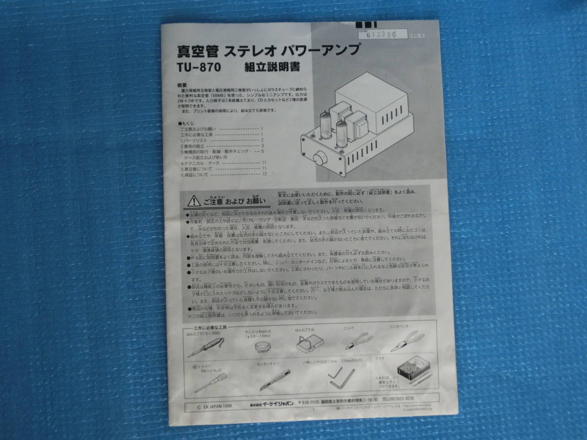 真空管アンプ エレキット6BM8 TU-870組立キットの シャーシー 真空管