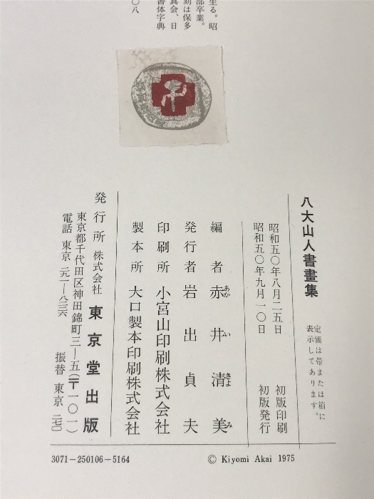 東京堂出版 ⁄ 八大山人書画集 ※初版本 赤井清美編 八大山人書画集(赤井