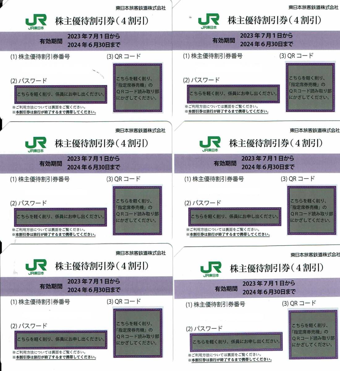 【送料無料】JR東日本 株主優待券　6枚セット（使用期間：2024.6.30）