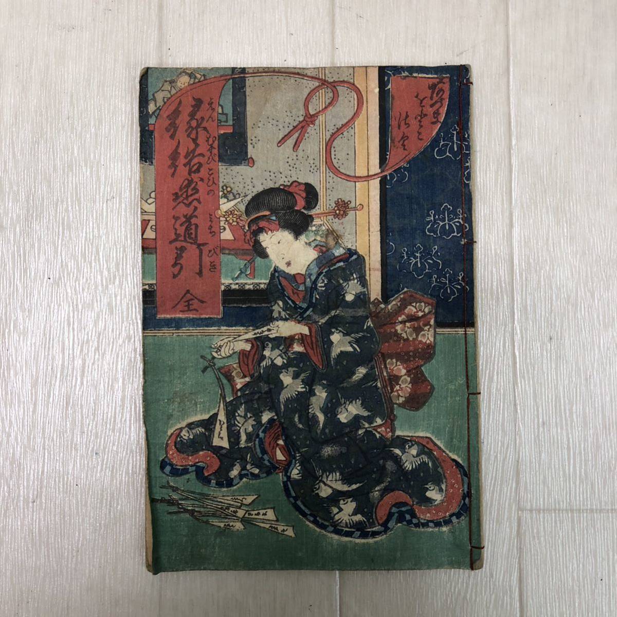 春本 縁結恋導引 全 和本 春本 明治 浮世絵 江戸 地下本 美人画 艶画 枕絵 錦絵(美人画)｜売買されたオークション情報、yahooの商品 ...