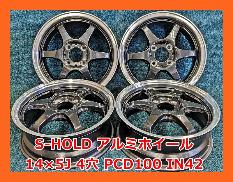 ☆14インチ S-HOLD 中古 社外 アルミホイール 4本 4穴 PCD:100 IN42