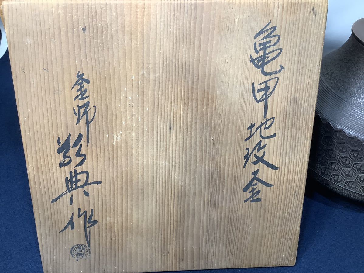 □ 真形羽釜（亀甲地紋）「 人間国宝 高橋敬典 」（共箱）＜鐶・略歴紙