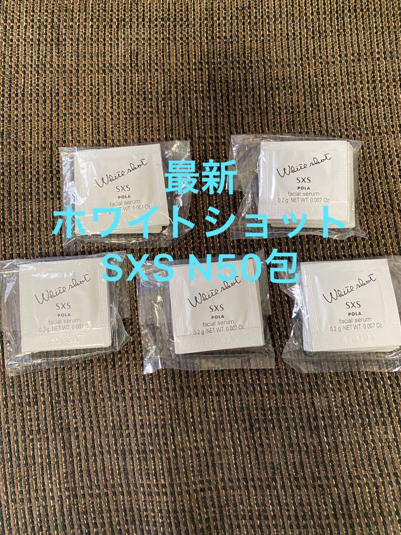 【人気定番，豊富な】 ポーラ POLA ホワイトショットSXS N サンプル0.2g&times;50包(美容液)｜売買されたオークション情報、yahooの商品情報をアーカイブ公開 - オークファン 基礎化粧品