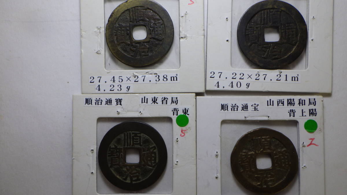 4. 順治通寶4枚 清朝銭 中国銭 古銭 N4546中国・清・渡来銭順治通宝 東