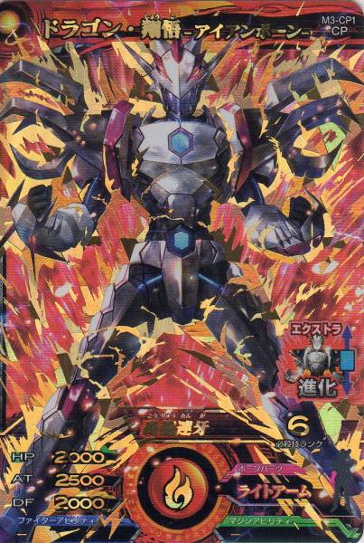 マジンボーン3弾☆CP/M3-CP1☆ドラゴン・翔悟－アイアンボボーン