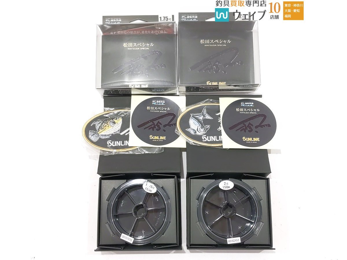 サンライン プラズマライズ 松田スペシャル 1.75号 150m 2号 150m 等 計2点 未使用