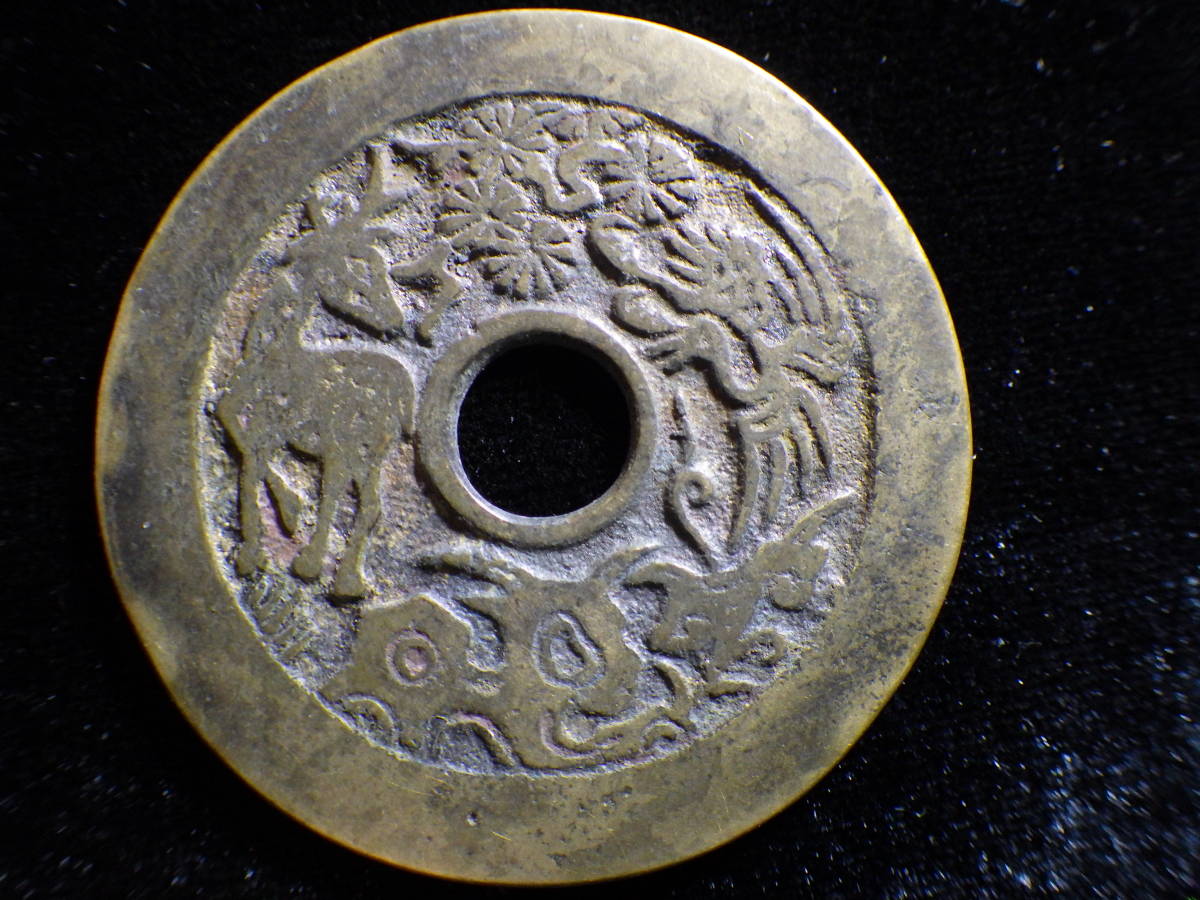 中国古銭絵銭 長命富貴金玉満堂 鹿鳥松梅? 中国古銭絵銭 長命富貴金玉満堂 鹿鳥松梅?