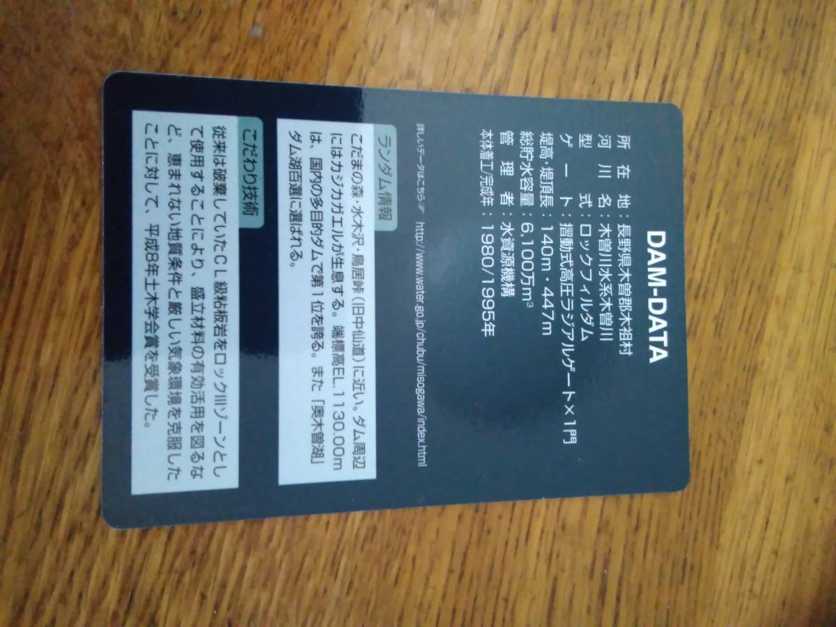 [ ダムカード ]　長野県　味噌川ダム　最初期　Ver.1.0　( 2007.07 ) 発行 - ダム便覧 味噌川ダム：水資源機構 味噌川ダム管理所 味噌川ダム［長野県］ 長野県のダムは楽しい。ダムカードと一緒にスペクタクルな冒険に出かけ