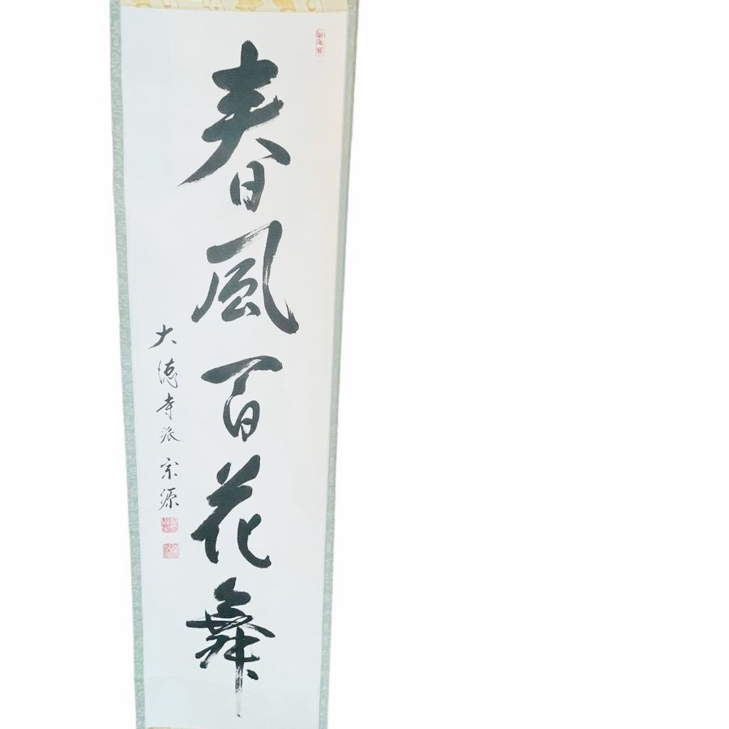 Y07078 掛軸 掛け軸 春風百花舞 大徳寺 瑞光院 前田宗源 巻物 