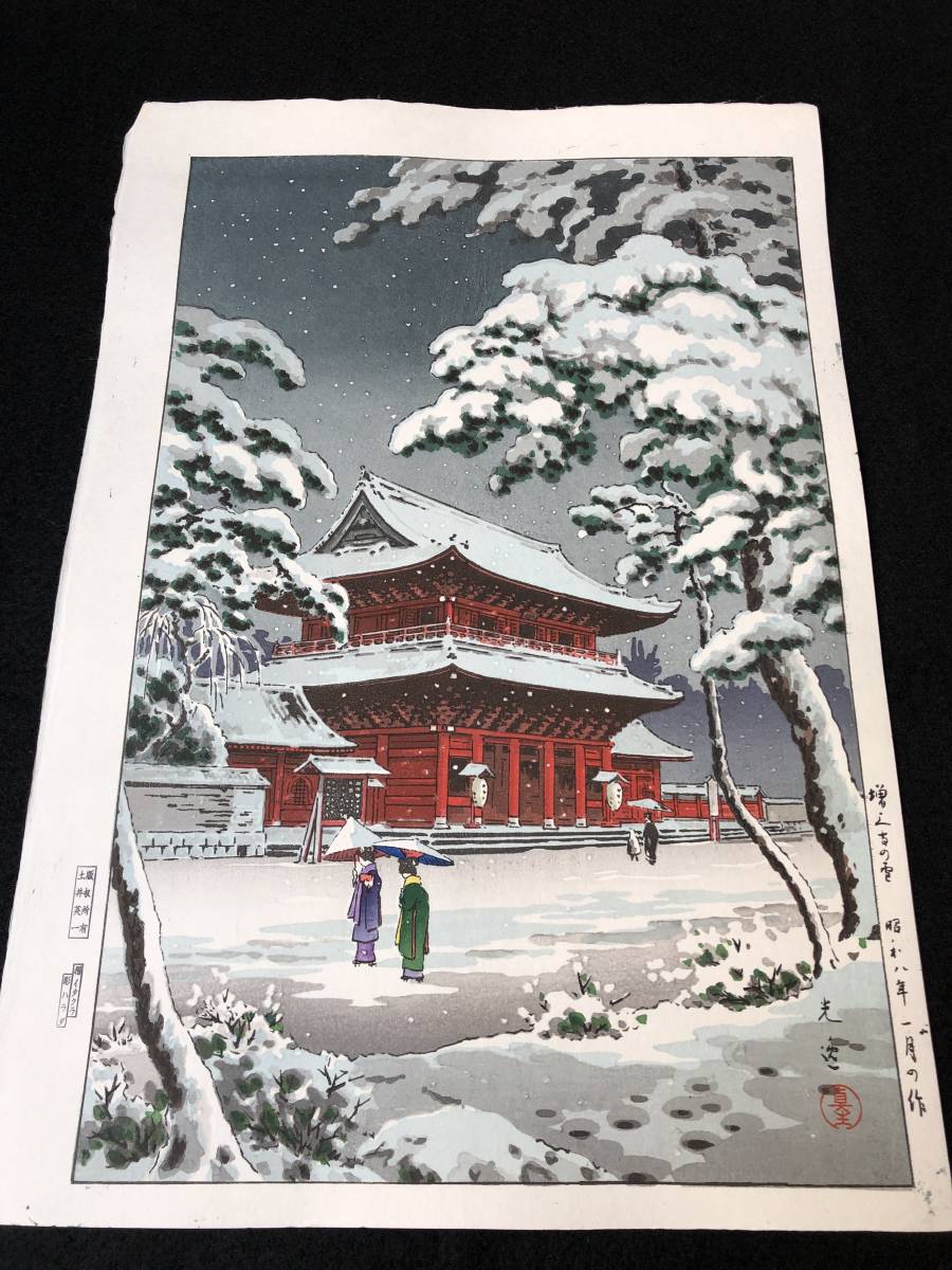 土屋光逸 「増上寺の雪」 昭和8年 木版画 状態(優良) 本物保証
