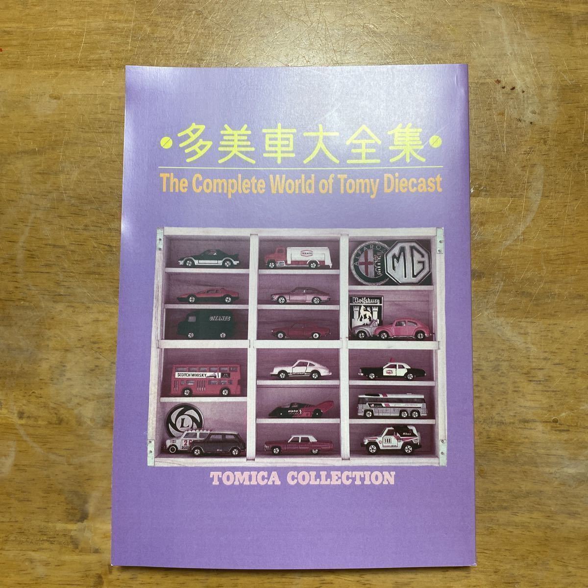 多美車大全集 ミニカー大百科 トミカコレクションのすべて 多美車大全集 ミニカー大百科 トミカコレクションのすべて