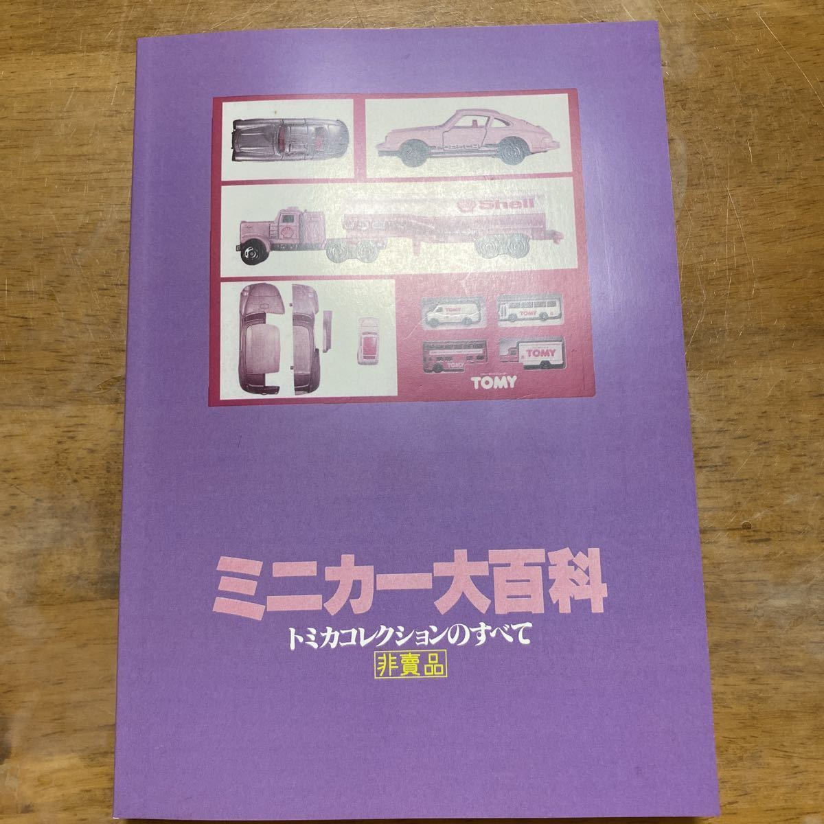 ミニカー大百科 トミカコレクションのすべて 【公式通販】