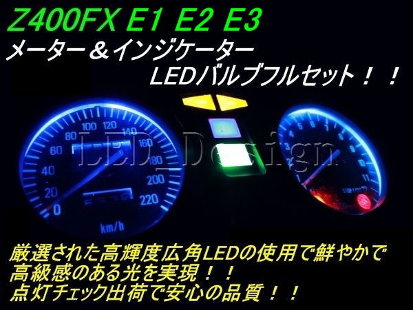 Z400FX E2 メーター Z400FX E1 E2 E3 メーター＆インジケーターLED 青 高輝度 ldes