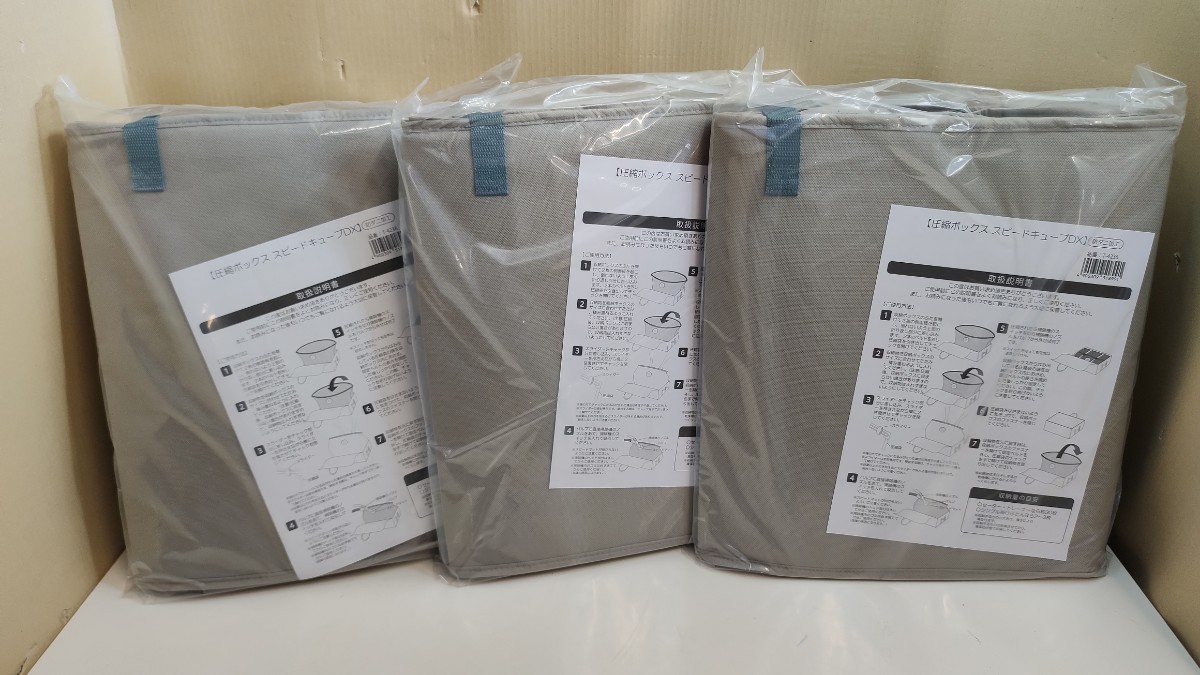 圧縮ボックス スピードキューブDX 3セット 公式通販 ☆未開封 3点