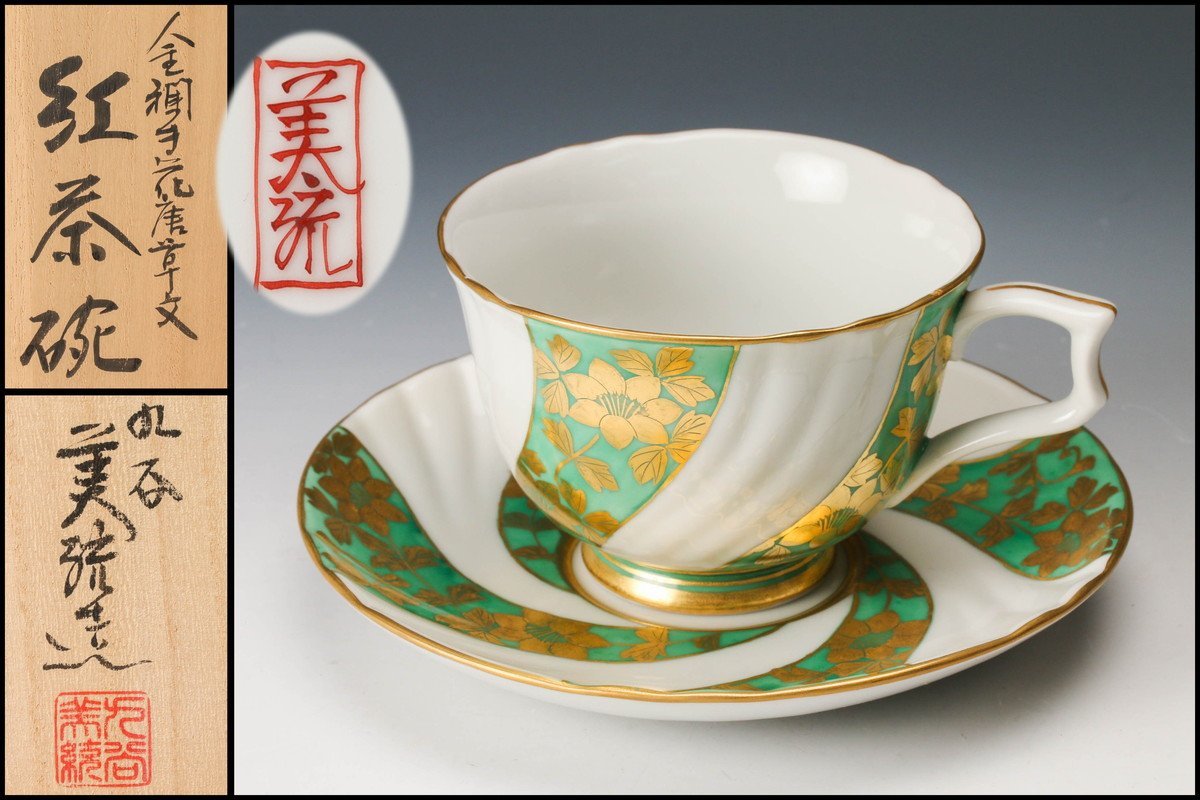 【佳香】人間国宝 三代 吉田美統 金襴手花唐草文紅茶碗 共箱 栞 本物保証