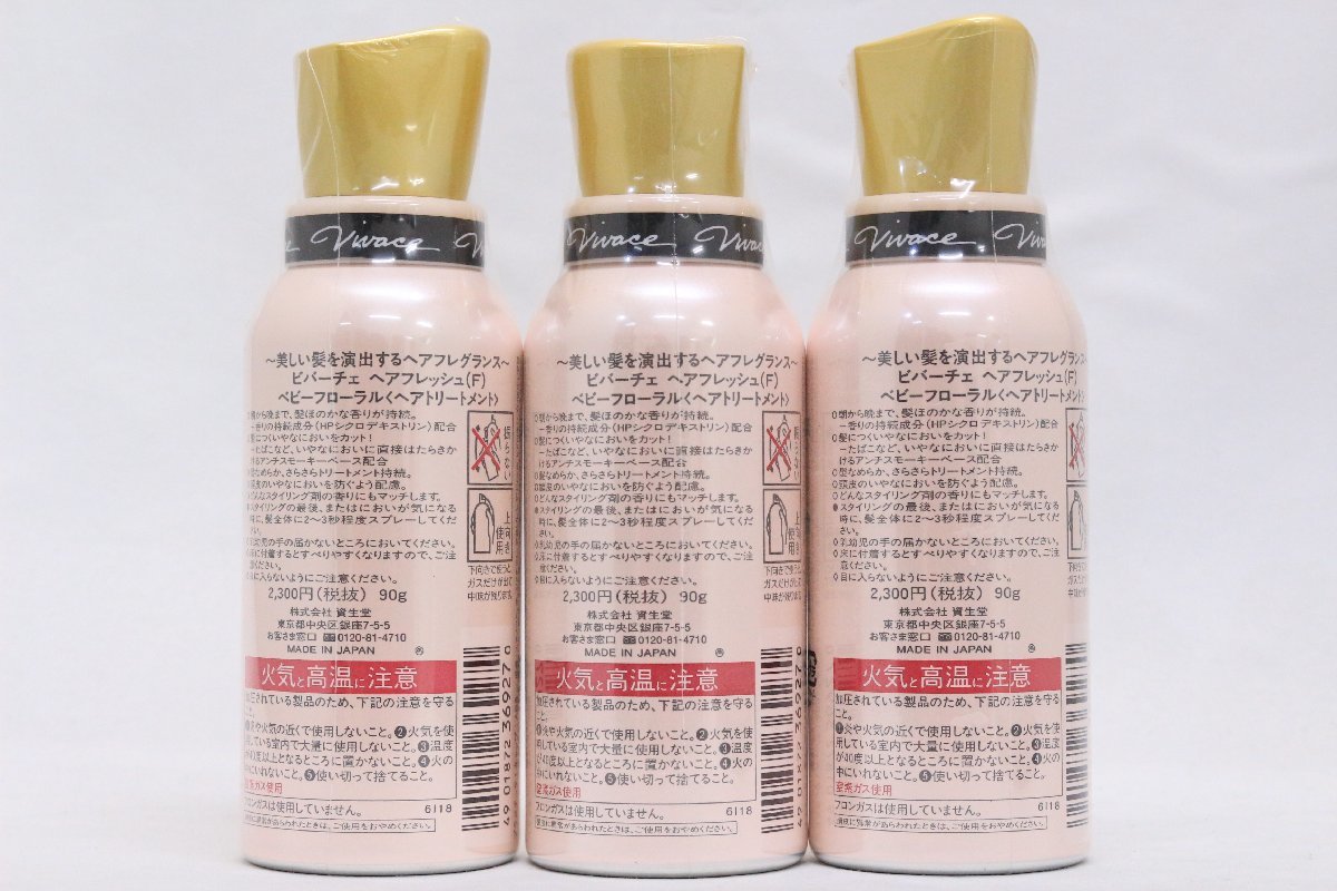 1円【未開封】資生堂 ＊ ビバーチェ ヘアー フレッシュ ベビー