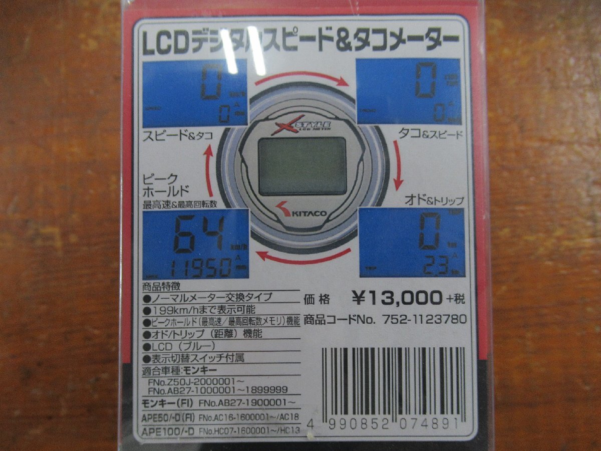 752-1430800 LCDデジタルメーター 1個 KITACO 通販モノタロウ キタコ