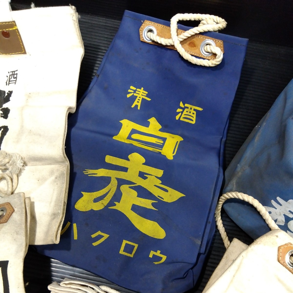 酒屋 通い袋 酒袋 酒入れ 帆布 エコバッグ 布 袋 まとめて 現状品 酒造 醸造 企業物 地方 看板 前掛け 商店 デザイン 店員 従業員 ...