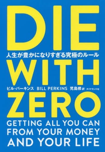 【未読品】DIE WITH ZERO 人生が豊かになりすぎる究極のルール ビル・パーキンス 児島修