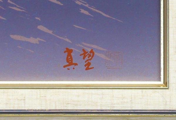 真作】【WISH】小暮真望「陽もゆる富士」シルクスクリーン 12号大 大作 