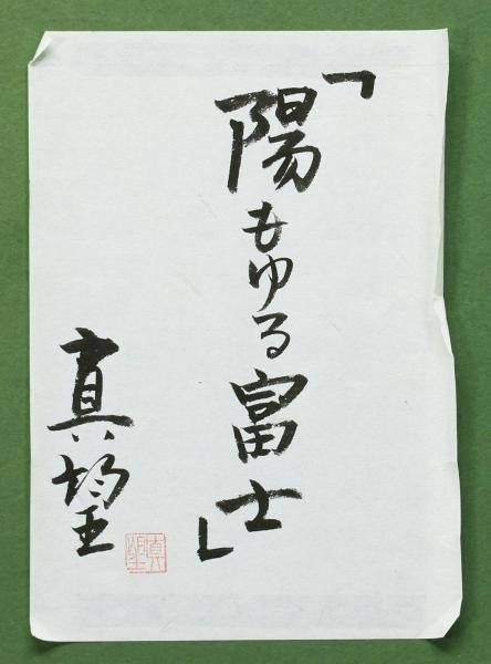 真作】【WISH】小暮真望「陽もゆる富士」シルクスクリーン 12号大 大作 