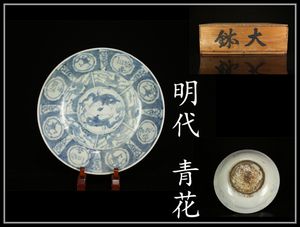 中国　呉須染付牡丹鳳凰文大平鉢 大盤 大皿 明末～清初 時代箱　骨董品 呉須染付牡丹鳳凰文大平鉢 大盤 大皿 明末～清初 径30cm 時代箱 骨董品