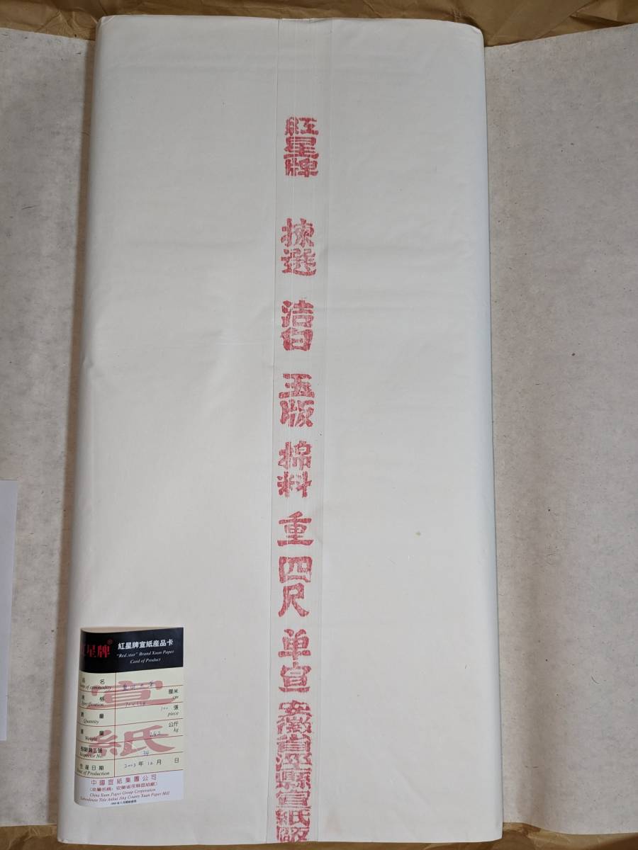 紅星牌四尺綿料重単宣100枚 染みる