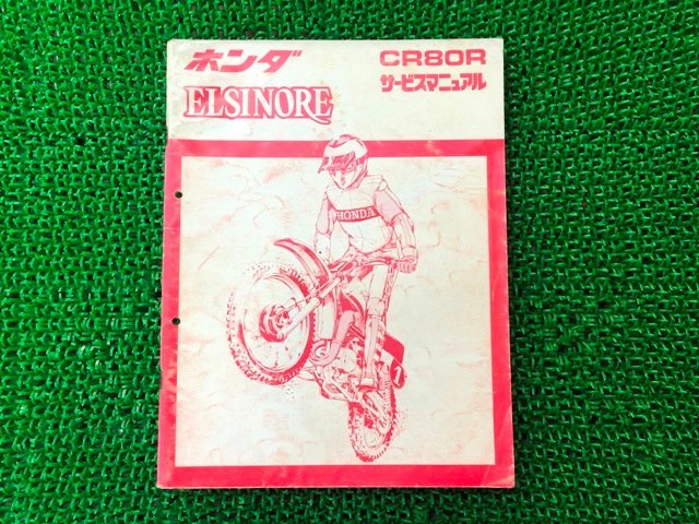 エルシノア サービスマニュアル ホンダ 正規 中古 バイク 整備書 配線図有り CR80R ELSINORE sh 車検 整備情報
