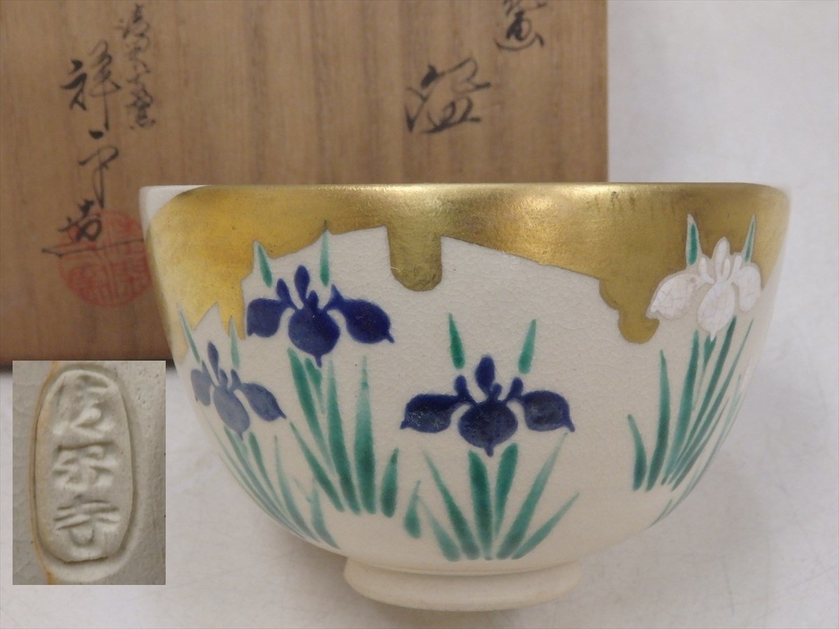 ☆状態良好！京都 清閑寺窯 杉田祥平造【色絵仁清燕子花画茶碗 共箱