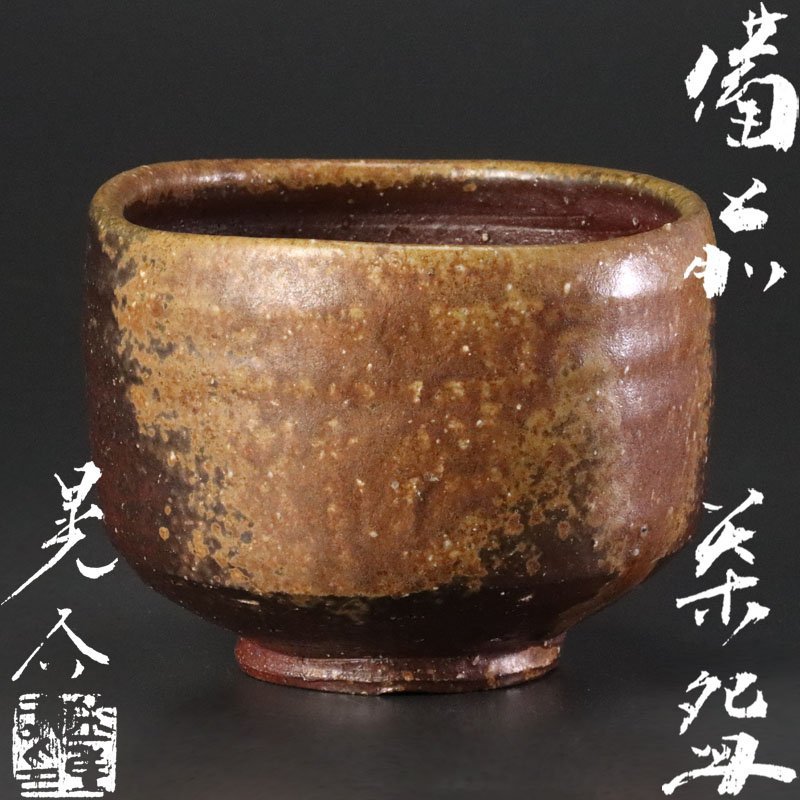  古美味 金重晃介 備前茶碗 八十ノ内 茶道具 保証品 Z0Ld(茶碗)｜売買されたオークション情報、yahooの商品情報をアーカイブ公開 - オークファン 備前