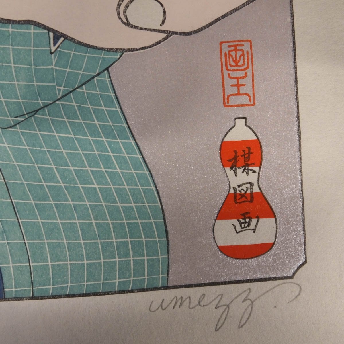1円～おたからや◇x0134-2 楳図かずお「ぐわし大首絵雲母摺乃圖」木 