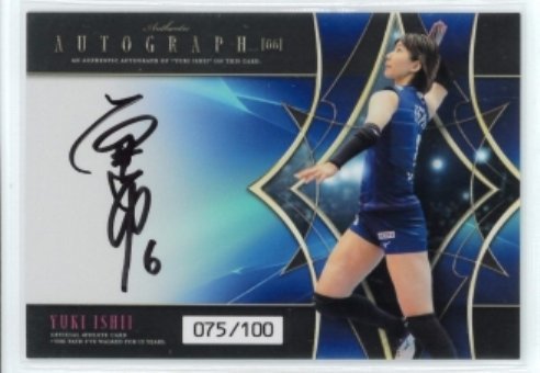 「石井優希～13年の軌跡～」オフィシャル・アスリートカード　直筆サインカード06 #075/100　◆女子バレー 230726-123