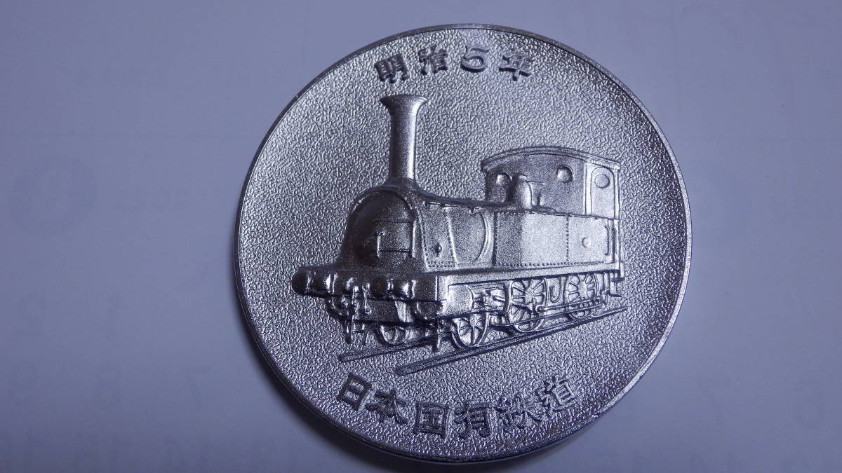 日本国有鉄道 銀製 功績章記念 純銀 盃 造幣局品位証明付 日本国有鉄道 功績章 記念箱付 純銀 SILVER ＆ 1972 鉄道100年 メダル