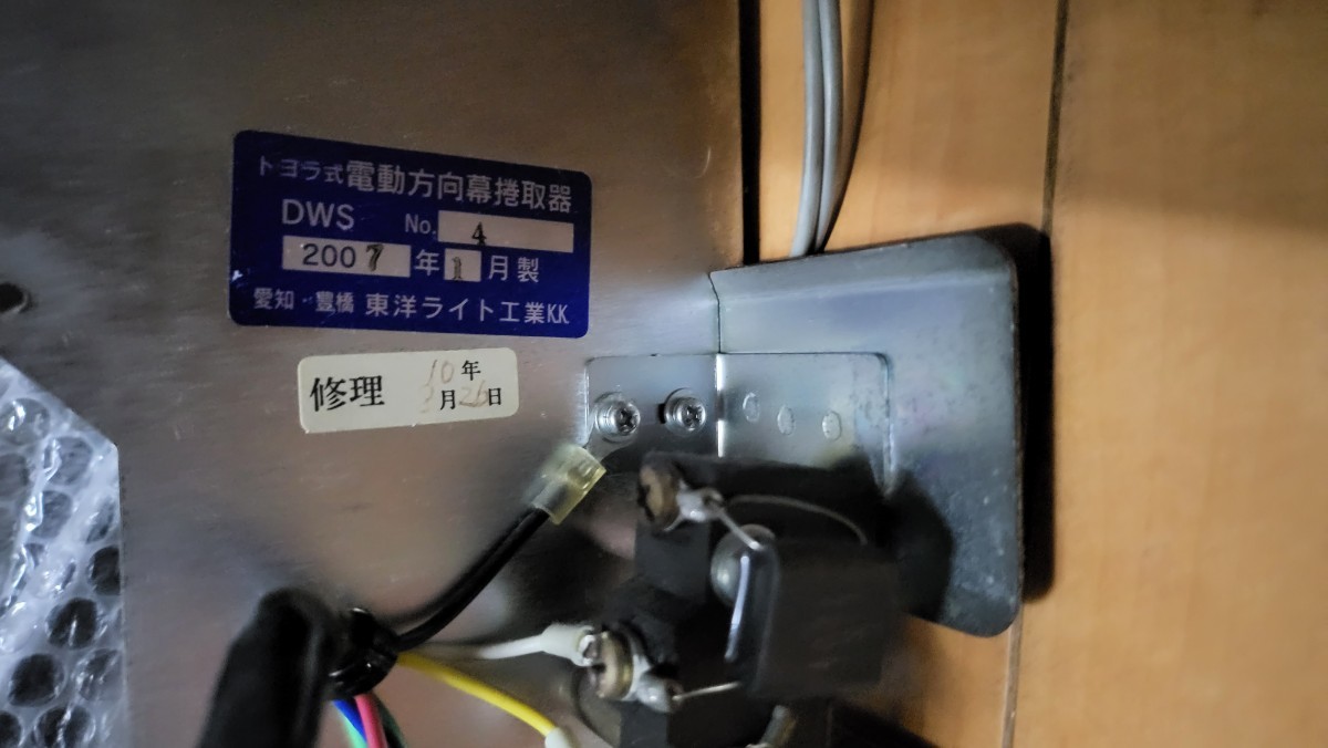 京都市交通局 京都市バス 前幕 巻き取り機 トヨラ式 電動方向幕 幕巻取 