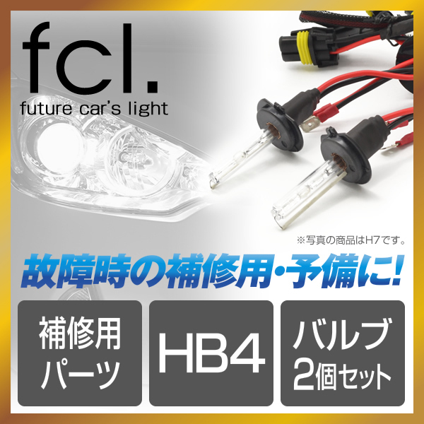 fcl.直営店【1年保証/安心の国内サポート】HB4 HIDキット補修用バルブ バーナー 6000K 25W/35W/55W共通 2個セット【送料無料】