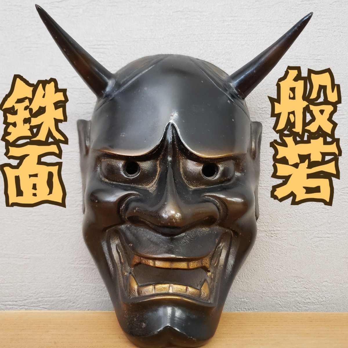 鉄製 般若 お面 はんにゃ 壁掛け インテリア 魔除け 厄除け 般若面 和風 壁飾り 能面 能楽 薪能 和文化 仮装 コスプレ【80z92】