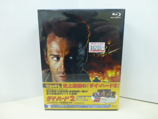 8133P◎Blu-Ray 吹替の帝王 ダイ・ハード 2 日本語吹替完全版 コレクターズ ブルーレイ BOX 10000セット限定生産◎未開封