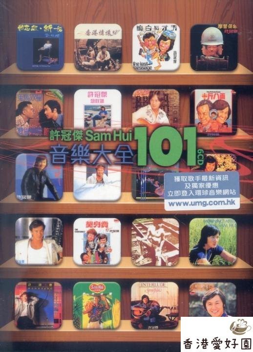 新品廃盤6CD Sam Hui 101 許冠傑音樂大全 サミュエル・ホイ